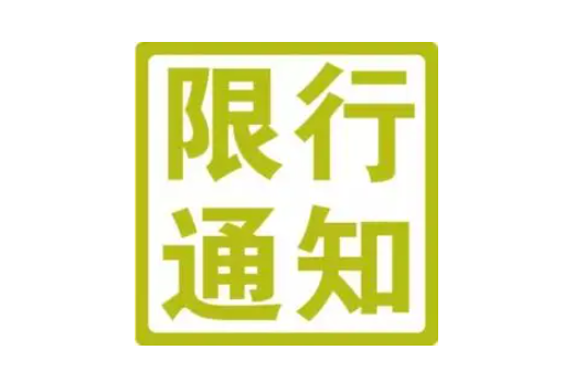 连云港限行限号2022最新通知 龙河北路相关路段禁止客车行驶