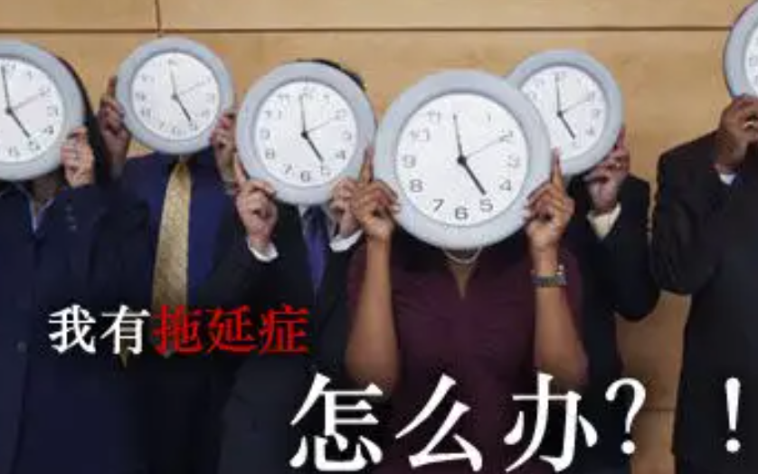 如何摆脱职场拖延症?(六点让你彻底摆脱拖延症!)
