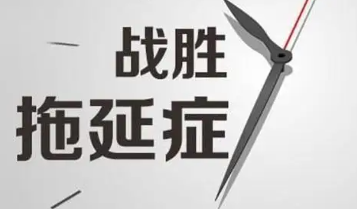如何摆脱职场拖延症?(六点让你彻底摆脱拖延症!)