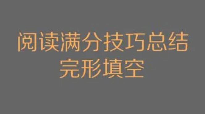 完形填空13个满分技巧!(如何做好完形填空?)