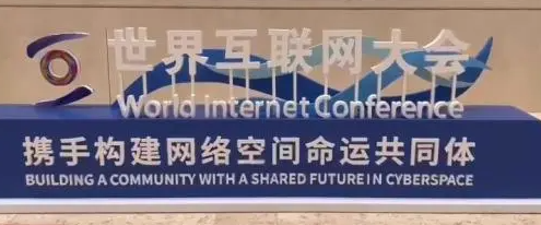 世界互联网大会成立大会近日在京举行,共同关注大会理念
