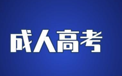 成考入学分别获得哪些证书?获得证书要满足什么条件?