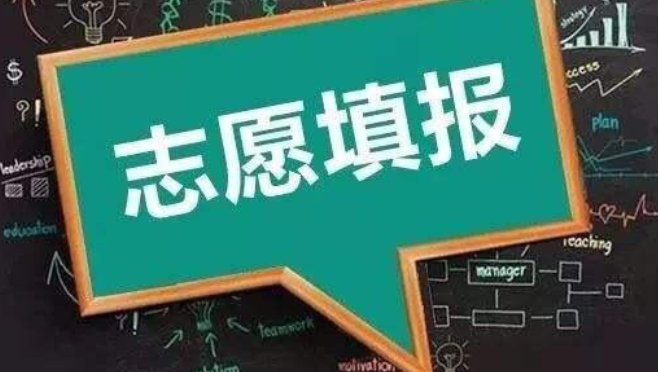 填报志愿的致命错误!(如何正确填报志愿?)