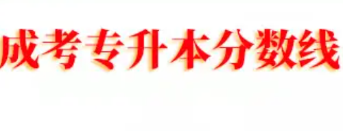 成人高考提高学历分数线是多少?通过分数线能被录取吗?