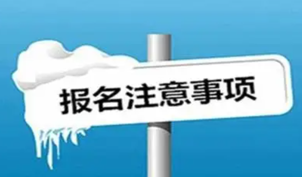 通过成考提升学历报名注意事项(成考报名要注意哪些?)