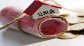 辞职后公积金能全部取出来吗?辞职后公积金取出的方法