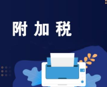 增值税附加税一般怎么计算?如何征收税才是最合理? 增值税附加税一般怎么计算?如何征收税才是最合理?