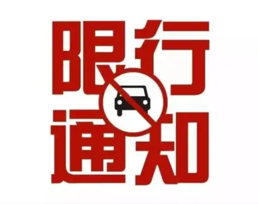 马鞍山限行限号2022最新通知 北京大道禁止大型货车通行