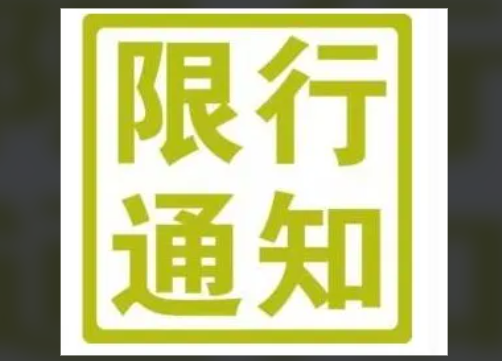 福州限行限号2022最新通知 洪山桥街禁止危化品运输车辆通行