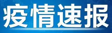 31省份昨日新增101+579.具体是哪些省市呢