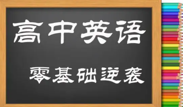 高中如何学好英语?(高中学好英语的三要素!) 高中如何学好英语?(高中学好英语的三要素!)