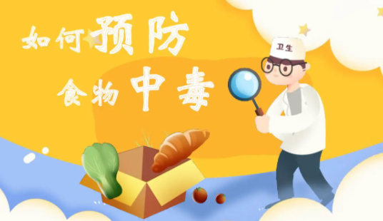 夏季食物中毒高发，发生食物中毒怎么办？