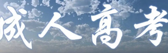  参加成人高考有意义吗（参加成人高考对以后的生活有什么样的帮助）