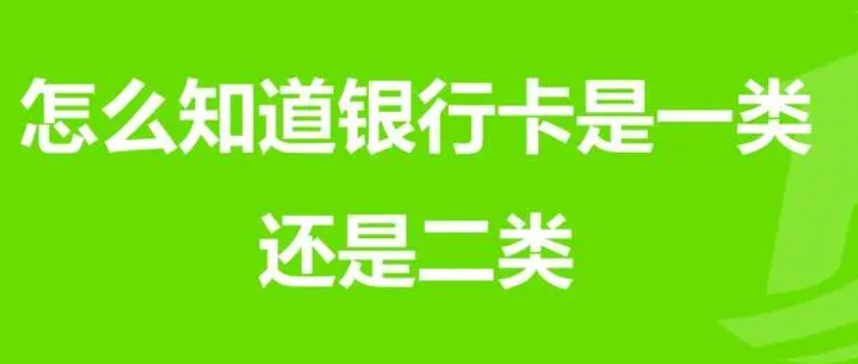 怎么查银行卡是一类卡还是二类卡(普通人怎么快速分辨银行卡是一类卡还是二类卡) 怎么查银行卡是一类卡还是二类卡(普通人怎么快速分辨银行卡是一类卡还是二类卡)