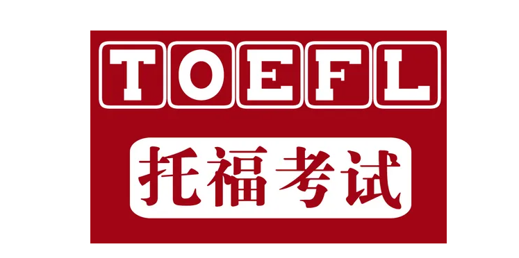 托福考试试题是怎样的（2022年最新托福考试试题题型有哪些）
