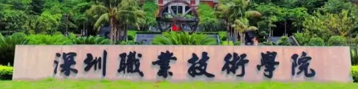 深圳职业技术学院（深圳职业技术学院是双高计划中的院校吗）