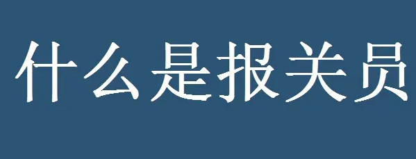 报关员报考条件（报关证是什么?报关证报考需要什么条件?）