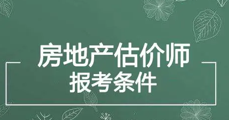 房地产估价师报名条件（2022年房地产估价师报名条件是怎样的）