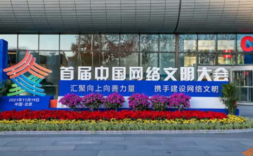 2022年中国网络文明大会 新一届中国网络文明大会将在天津举办