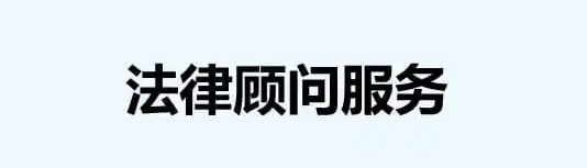企业法律顾问（企业法律顾问的服务范围包括哪些）