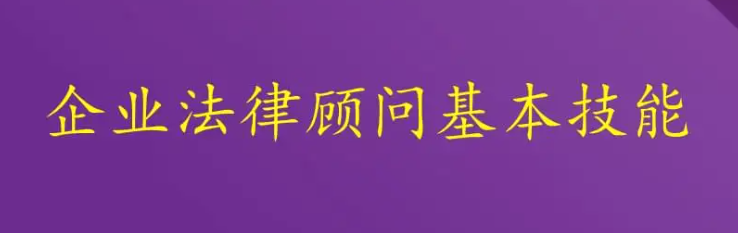 企业法律顾问（企业法律顾问的服务范围包括哪些）