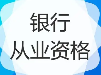 银行从业资格考试（2022年银行从业资格考试报考指南）