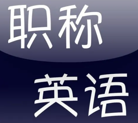 职称英语考试报名条件（职称英语考试报名条件和免试条件是怎样的）