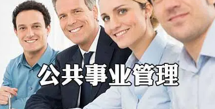 公共事业管理考研（公共事业管理考研可以考哪些专业）