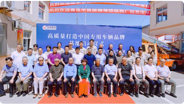 “高质量打造中国专用车辆品牌基地”启动仪式在青岛举行