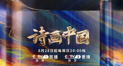 央视推出大型文化类综艺<诗画中国>,用现代科技展现中华文明