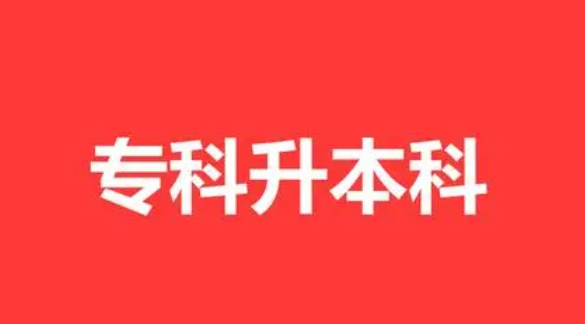 专科如何升本科（专科怎么升本科？大专升本有几种途径）
