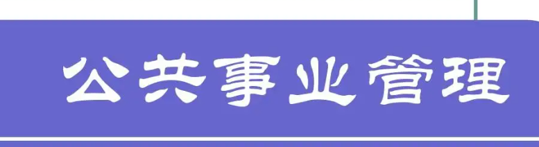 公共事业管理考研（公共事业管理考研可以考哪些专业）