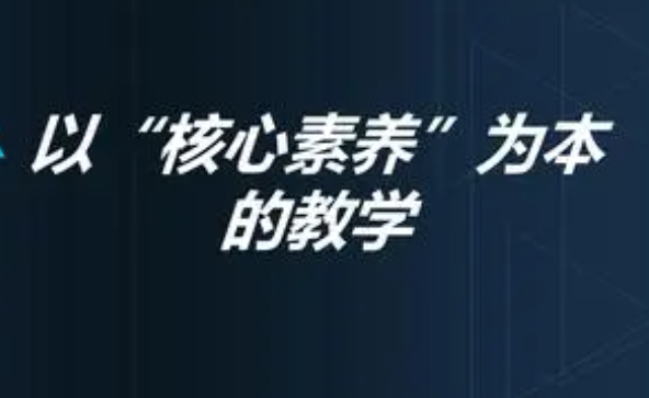 如何把核心素养落实到教学中？“核心素养”课堂教学5个特征
