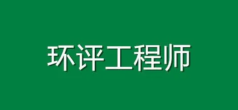 环评工程师报名条件(环评工程师报名条件怎么达到) 环评工程师报名条件(环评工程师报名条件怎么达到)
