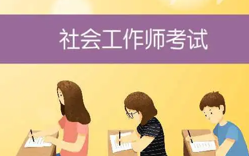 社工考试成绩查询时间（2022年社会工作者考试成绩什么时候公布）
