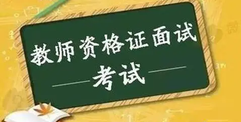 教师资格证面试倒计时，考试具体都会考什么？