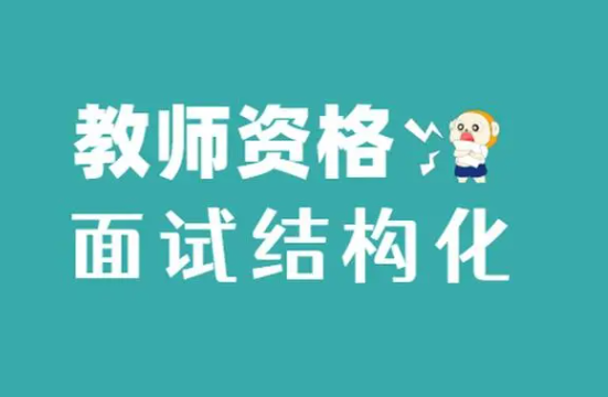 教师资格证面试倒计时，考试具体都会考什么？