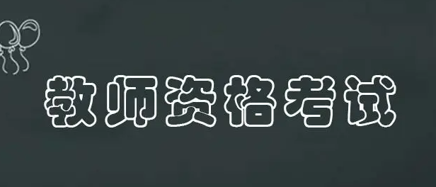 教师编制好考吗(考教师编制需要准备些什么) 教师编制好考吗(考教师编制需要准备些什么)