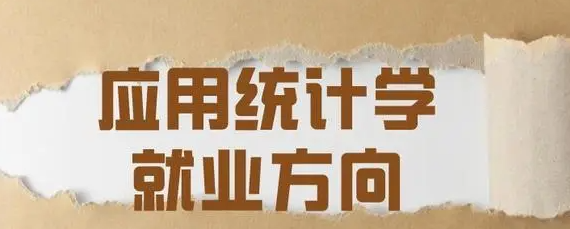 统计学就业前景怎么样（应用统计学专业就业方向与就业前景怎么样）