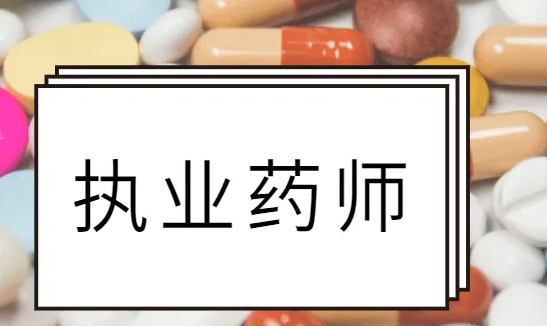 药师考试科目有哪些（2022年最新执业药师考试科目都有哪些）