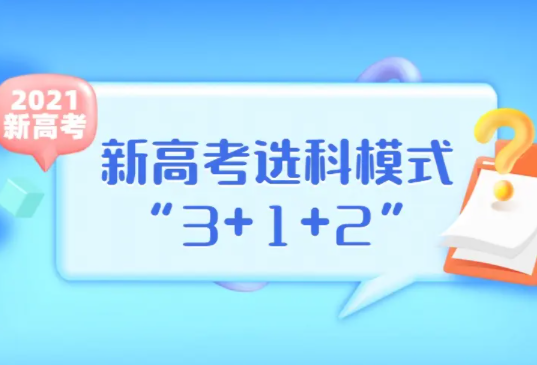 新高考模式3+2+1，取消复读生政策，“复读生”参加高考有何影响？