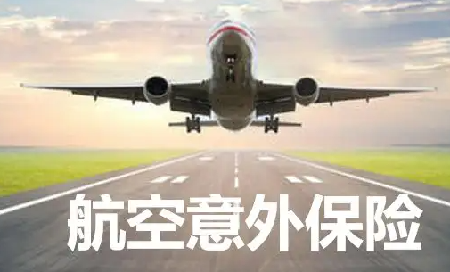 40元航空意外险必须要买吗?40元的航空意外险值得买吗? 40元航空意外险必须要买吗?40元的航空意外险值得买吗?
