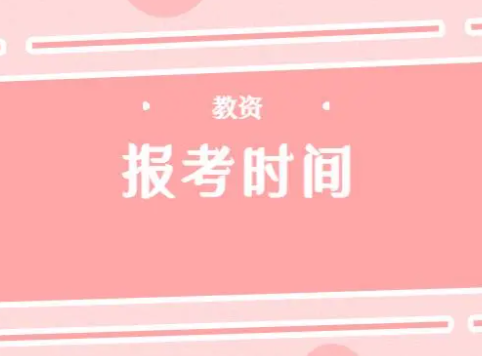 为什么大一、大二不能考取教师从业资格证书？