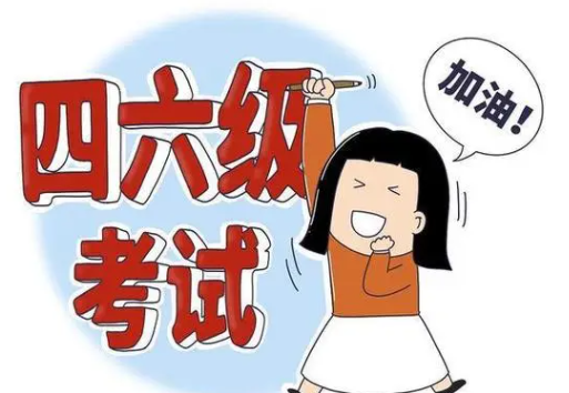 四六级究竟有什么用呢？四六级成绩什么时候会派上用场？