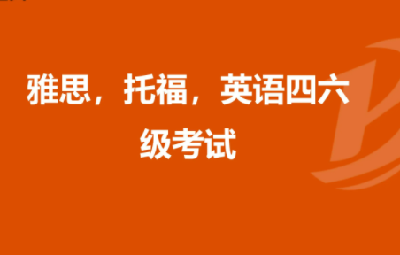 四六级究竟有什么用呢？四六级成绩什么时候会派上用场？