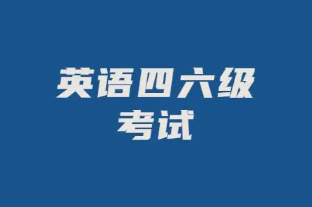 四六级究竟有什么用呢？四六级成绩什么时候会派上用场？