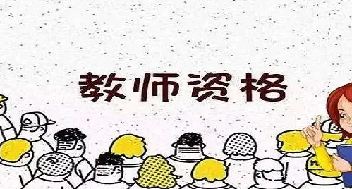 考教资最快多久可以拿到证？能赶上教师招聘吗?