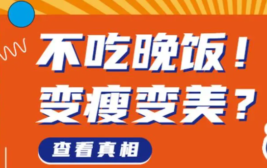 不吃晚餐真的能减肥吗？不吃晚餐为什么形成易胖体质？