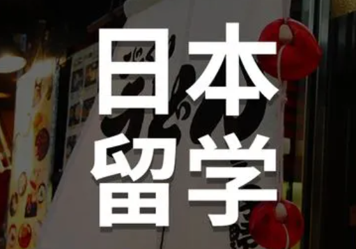 日本留学一年50万都不够？日本留学到底要花多少钱？
