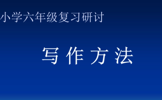 小学作文训练写作方法有哪些？分享五类作文写作技巧和攻略